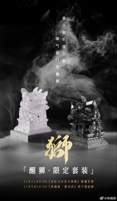 醒狮 限定套装