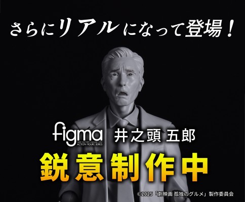 figma 孤独的美食家 井之头五郎 松重丰 更新版（暂定）