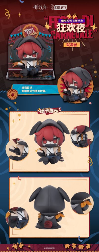 MINI系列 明日方舟 狂欢夜 Q版手办