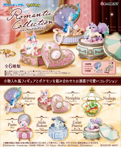 宝可梦系列 浪漫藏品