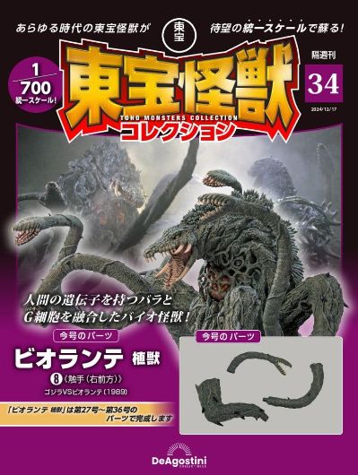 东宝怪兽收藏《第34号》
