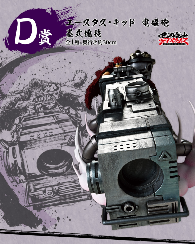 一番赏 航海王 匠之系谱 霸极 D奖 尤斯塔斯·基德 電磁炮 墨式块技