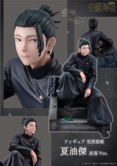 珍藏人偶 咒术回战 夏油杰 高专版