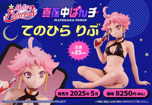Melty Princess 深夜Punch 掌中莉布