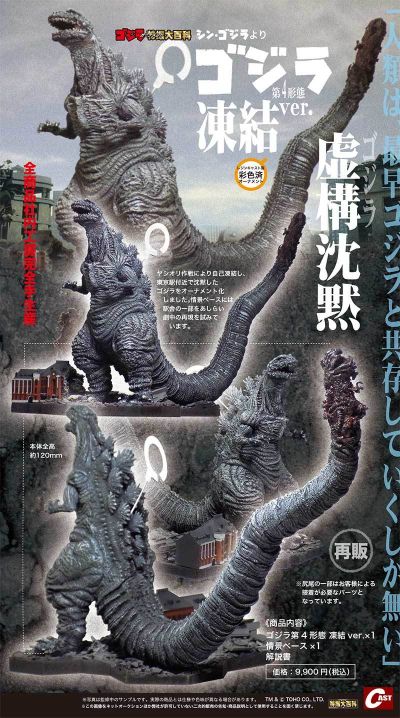 哥斯拉摆件特摄大百科 哥斯拉 第4形态 冻结