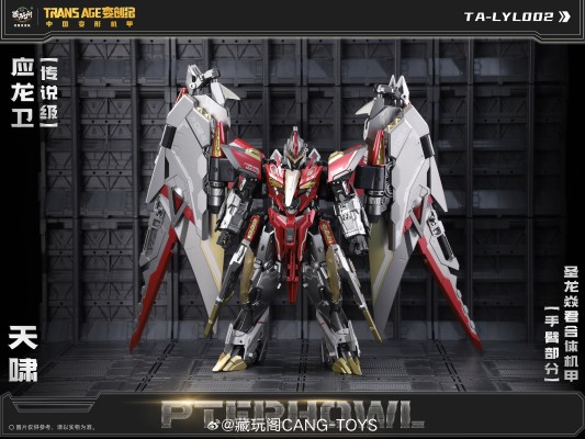 圣龙焱君合体机甲系列 变创纪之应龙卫 应龙卫-天啸