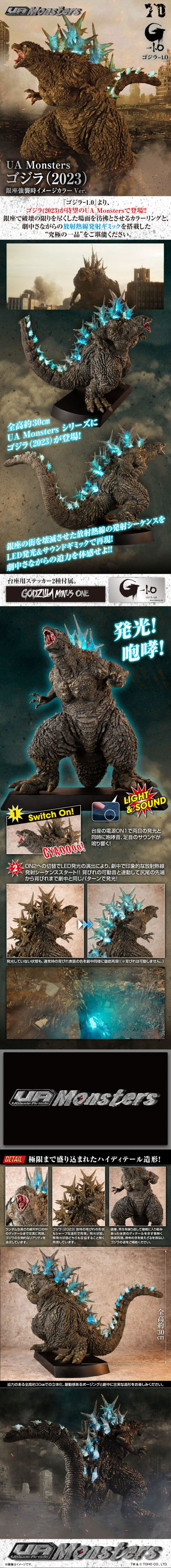 UA Monsters 哥斯拉(2023) 突袭银座时的形态配色【附带有LED发光和发声功能】