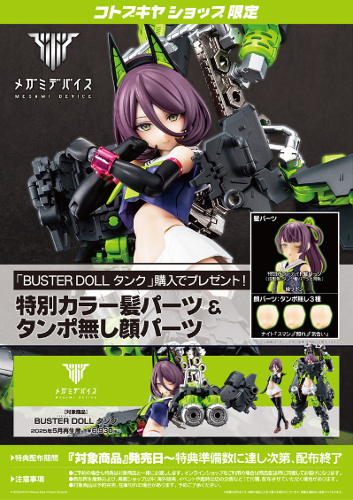 女神装置 BUSTER DOLL 坦克