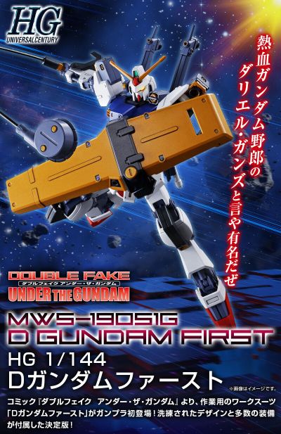 HG 1/144 D高达一号机