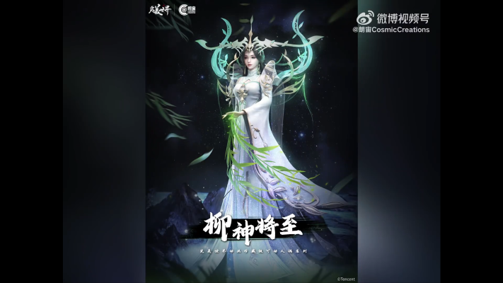 完美世界 柳神将至