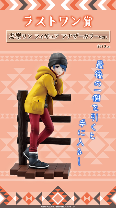 一番赏 摇曳露营△ 第2弹 最终大奖 志摩凛 异色版
