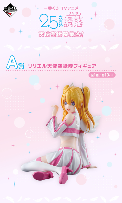 一番赏 2.5次元的诱惑 天使空降队集合！ A奖 莉莉艾露天使空降队人偶