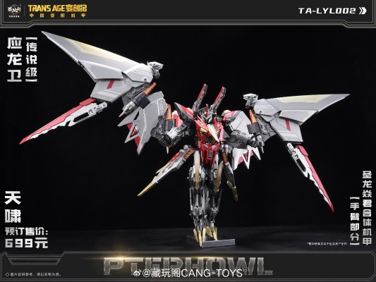 圣龙焱君合体机甲系列 变创纪之应龙卫 应龙卫-天啸