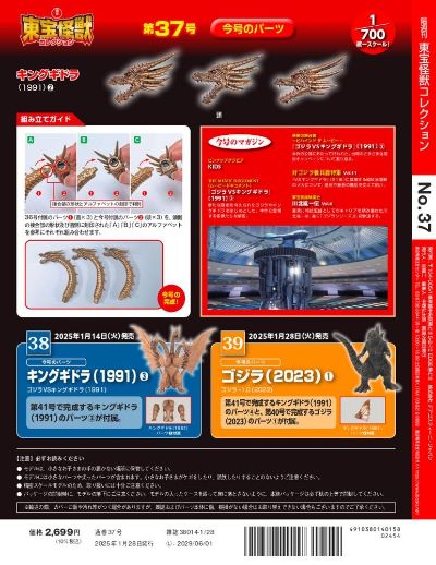 东宝怪兽收藏《第37号》