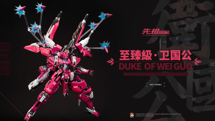 先祖效应 MCT-AP04 至臻级·卫国公