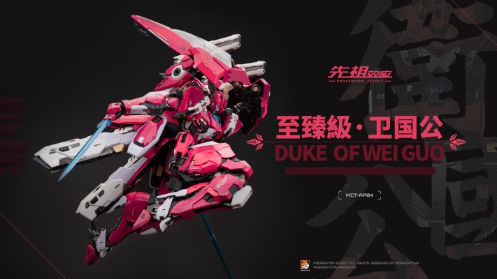 先祖效应 MCT-AP04 至臻级·卫国公