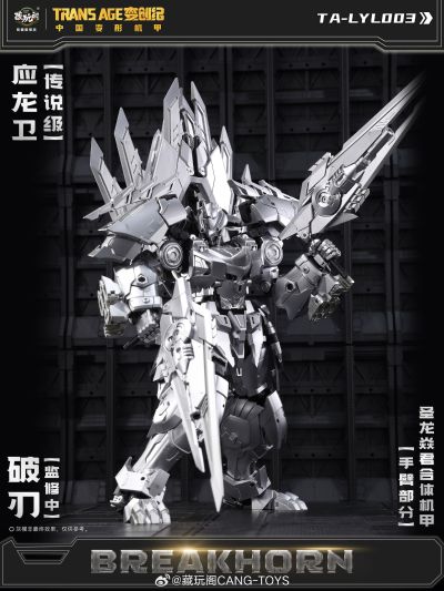 圣龙焱君合体机甲系列 变创纪之应龙卫 应龙卫·破刃