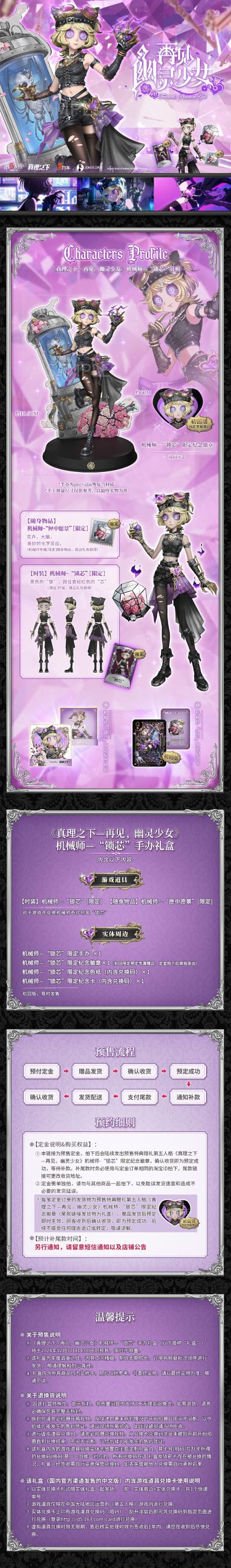 第五人格 《真理之下——再见，幽灵少女》机械师“锁芯”手办礼盒