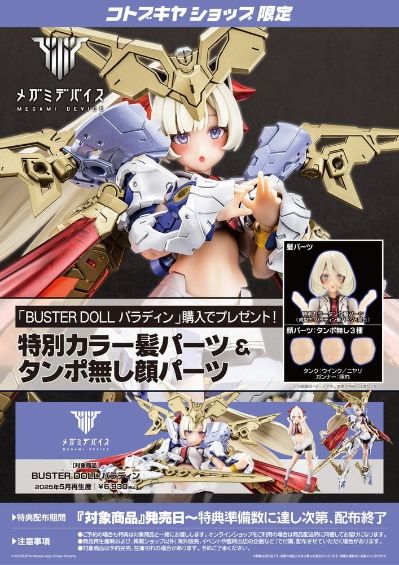 女神装置 BUSTER DOLL 圣骑士