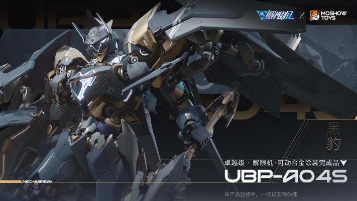 卓越级·解限机· UBP-A04S“黑豹”