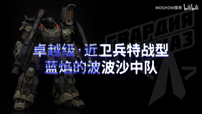 卓越级·近卫兵特战型·蓝焰的波波沙中队