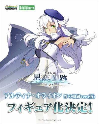 英雄传说 界之轨迹 亚尔缇娜·奥莱恩 界之轨迹版（暂称）