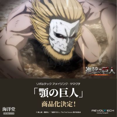 转轮科技系列 惊奇山口 进击的巨人 颚之巨人