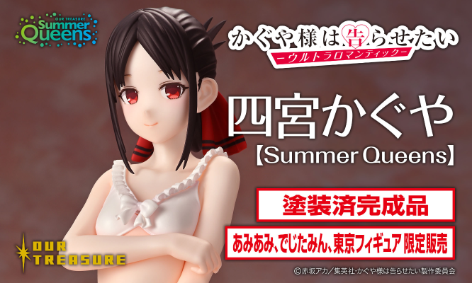 辉夜大小姐想让我告白～究极浪漫～ 四宫辉夜 [Summer Queens]