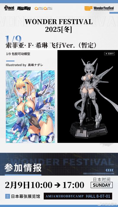 「索菲亚· F· 希琳 飞行Ver.」1/9  包胶可动模型