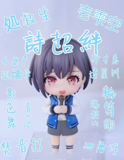 粘土人#2536 梦想协奏曲！迷途之子！！！！！ 高松灯