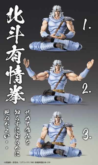超像可动 北斗神拳 托奇