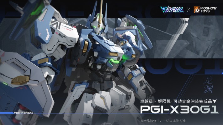 卓越级·解限机· PGI-X30G1“龙渊”