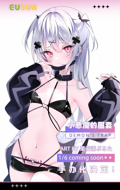 小恶魔的圈套