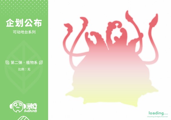 可动地台系列 第二弹 植物系