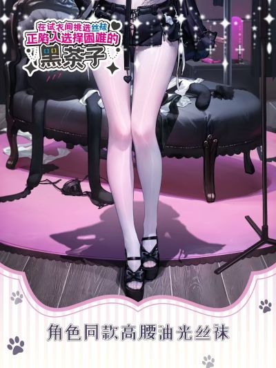 私密日常：在试衣间挑选丝袜正陷入选择困难的黑茶子