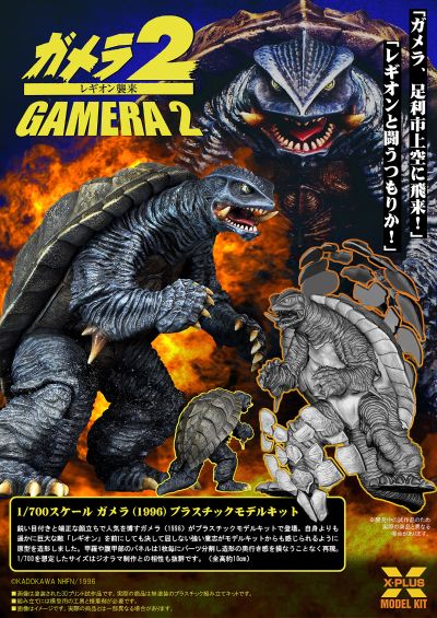 1/700比例 加美拉（1996） 塑料模型套件