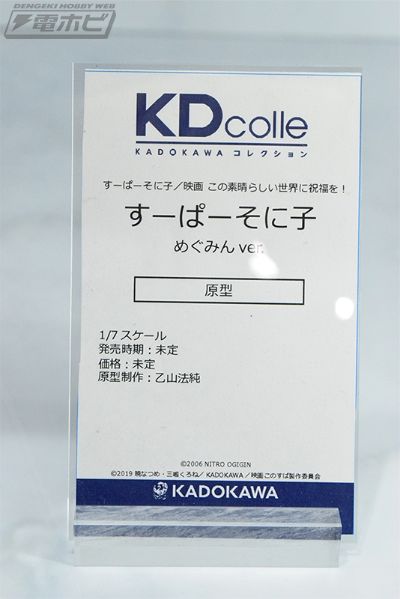 KDcolle 超级索尼子 × 为美好的世界献上祝福！ 超级索尼子 惠惠服装