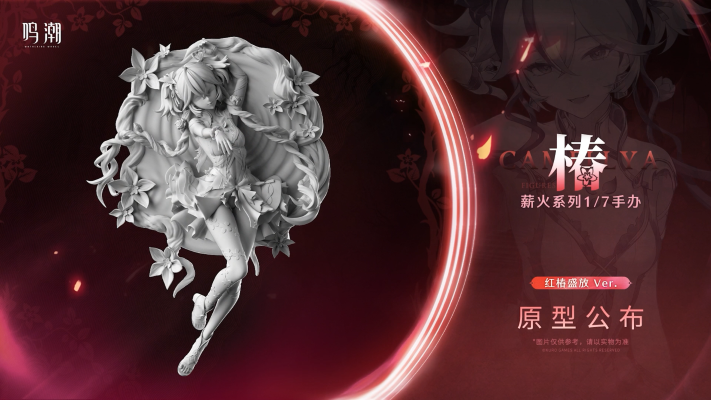 薪火系列 鸣潮 椿 红椿盛放
