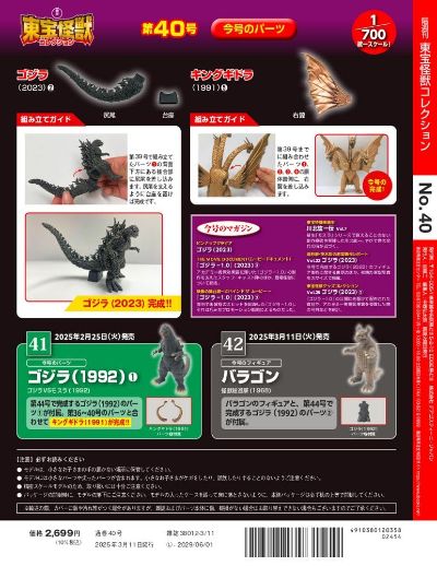 东宝怪兽收藏《第40号》