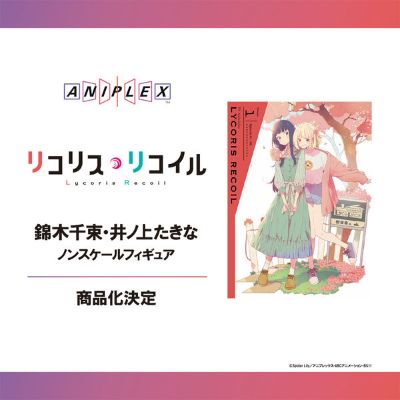 莉可丽丝 锦木千束 与 井上泷奈