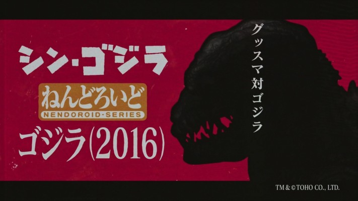 粘土人 哥斯拉（2016）