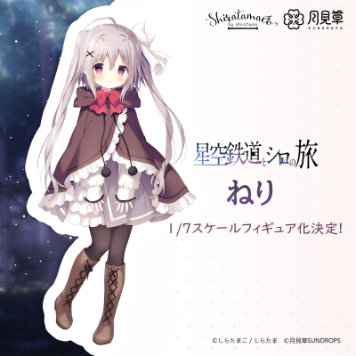 星空列车与白的旅行 音理