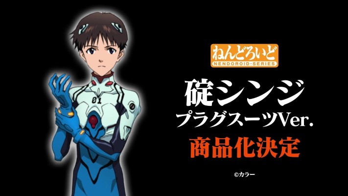 粘土人 新世纪福音战士新剧场版 碇真嗣 作战服