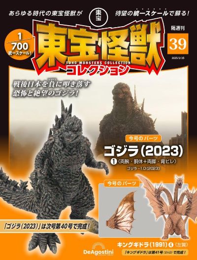 东宝怪兽收藏《第39号》