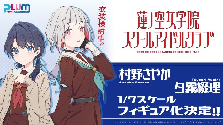 莲之空女子学院学校偶像俱乐部 村野沙耶香