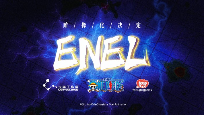 航海王 艾尼路 雕像