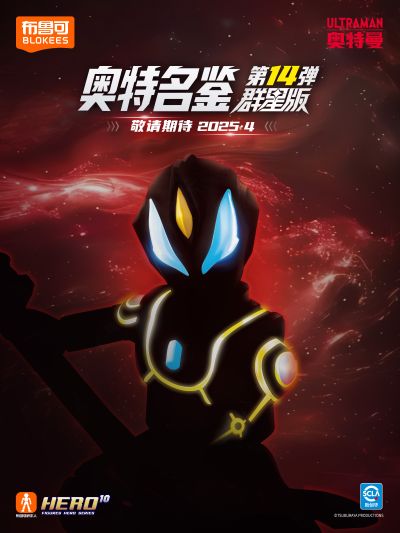 奥特名鉴群星版第14弹