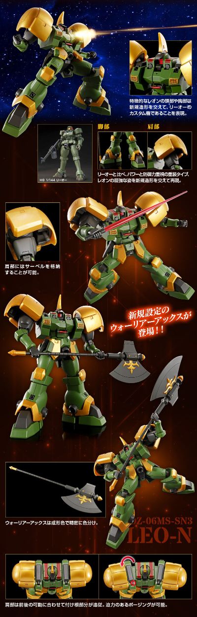 HG 1/144 利奥N