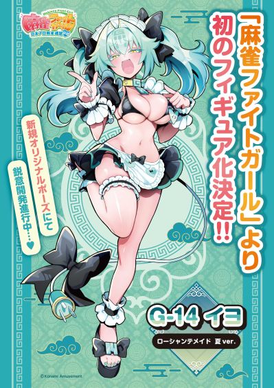 麻将格斗少女 G-14 伊予 战败歌 夏季女仆装（暂译）