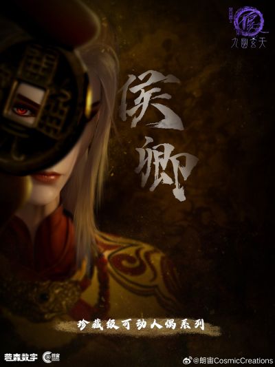 画江湖之不良人第七季 珍藏级可动人偶系列 候卿
